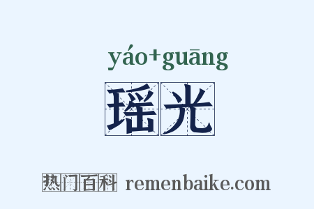 瑶光是什么意思的图片